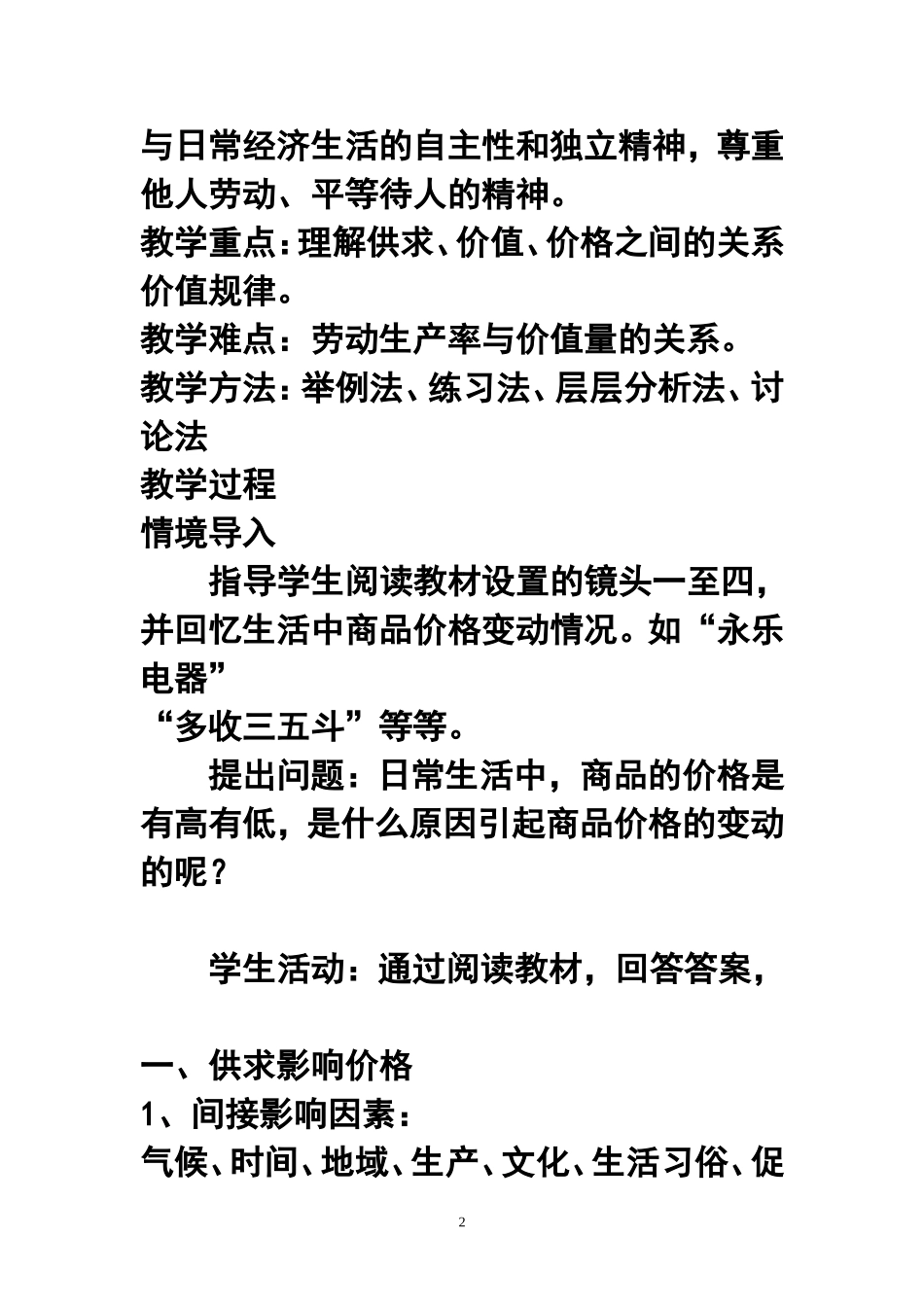 2.1影响价格的因素教案_第2页