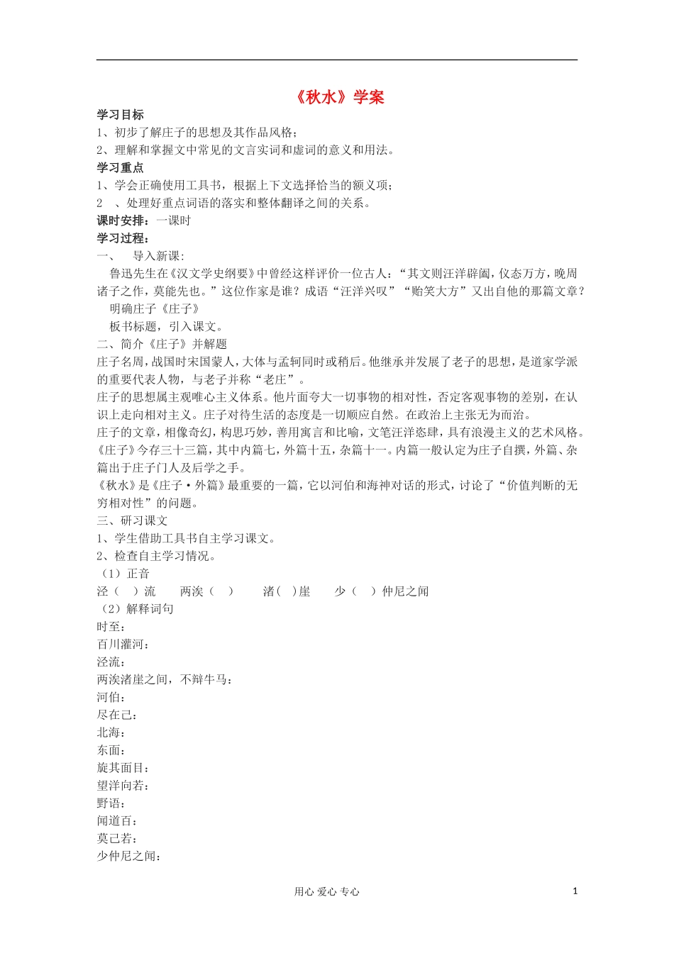 2012届高中语文-4.3.1《秋水》教案-苏教版必修3-2_第1页