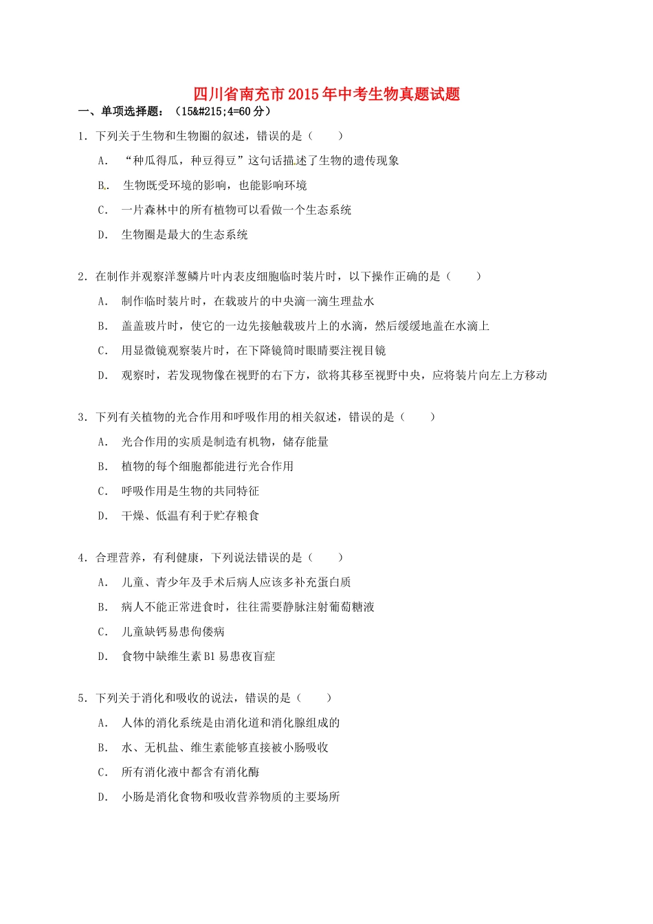 四川省南充市中考生物真题试卷(含解析)试卷_第1页