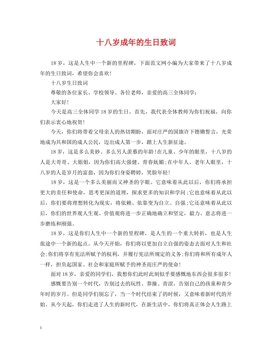 十八岁成年的生日致词 _第1页