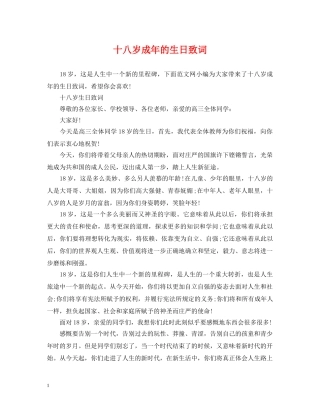 十八岁成年的生日致词 