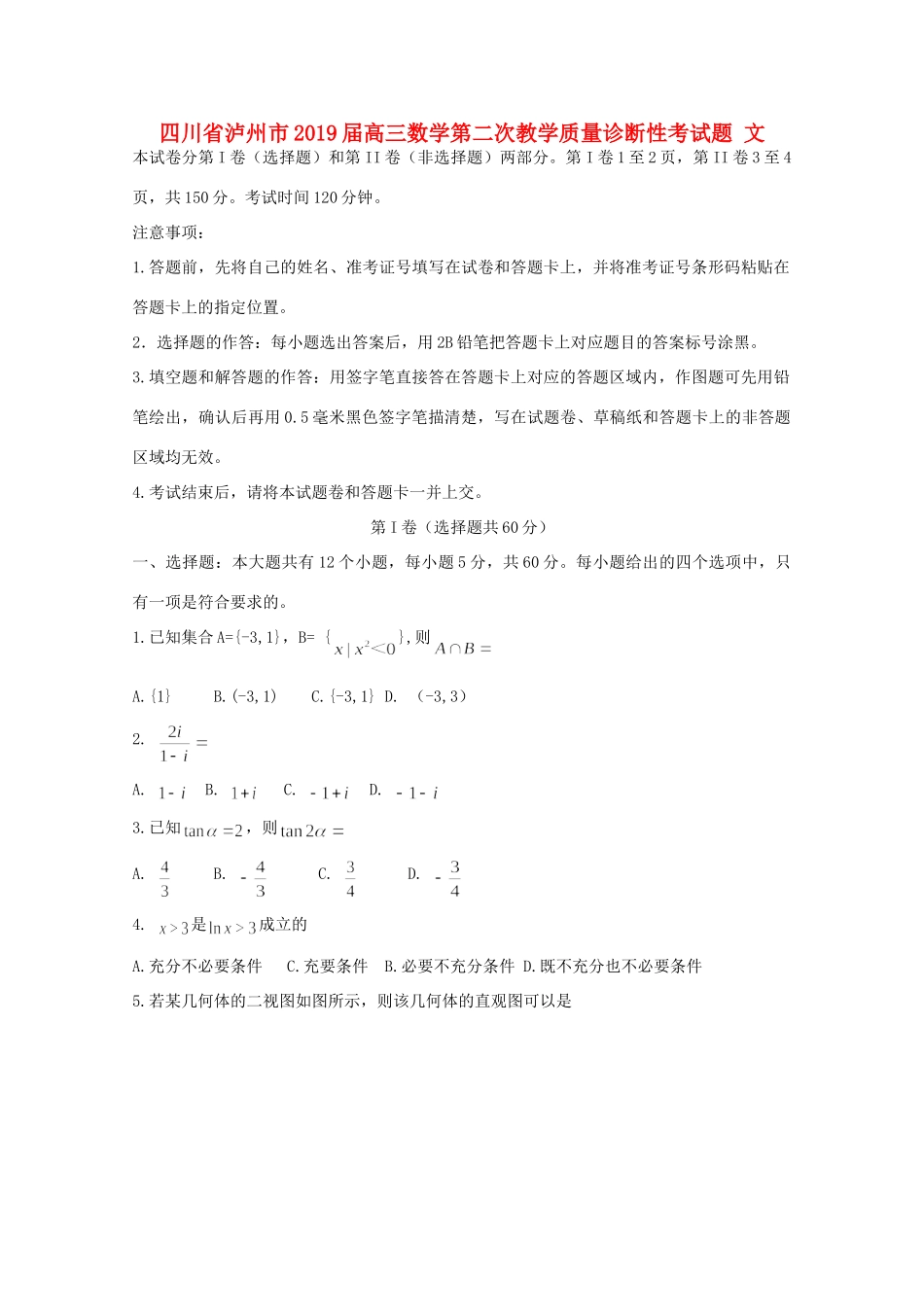 四川省泸州市高三数学第二次教学质量诊断性考试卷 文试卷_第1页