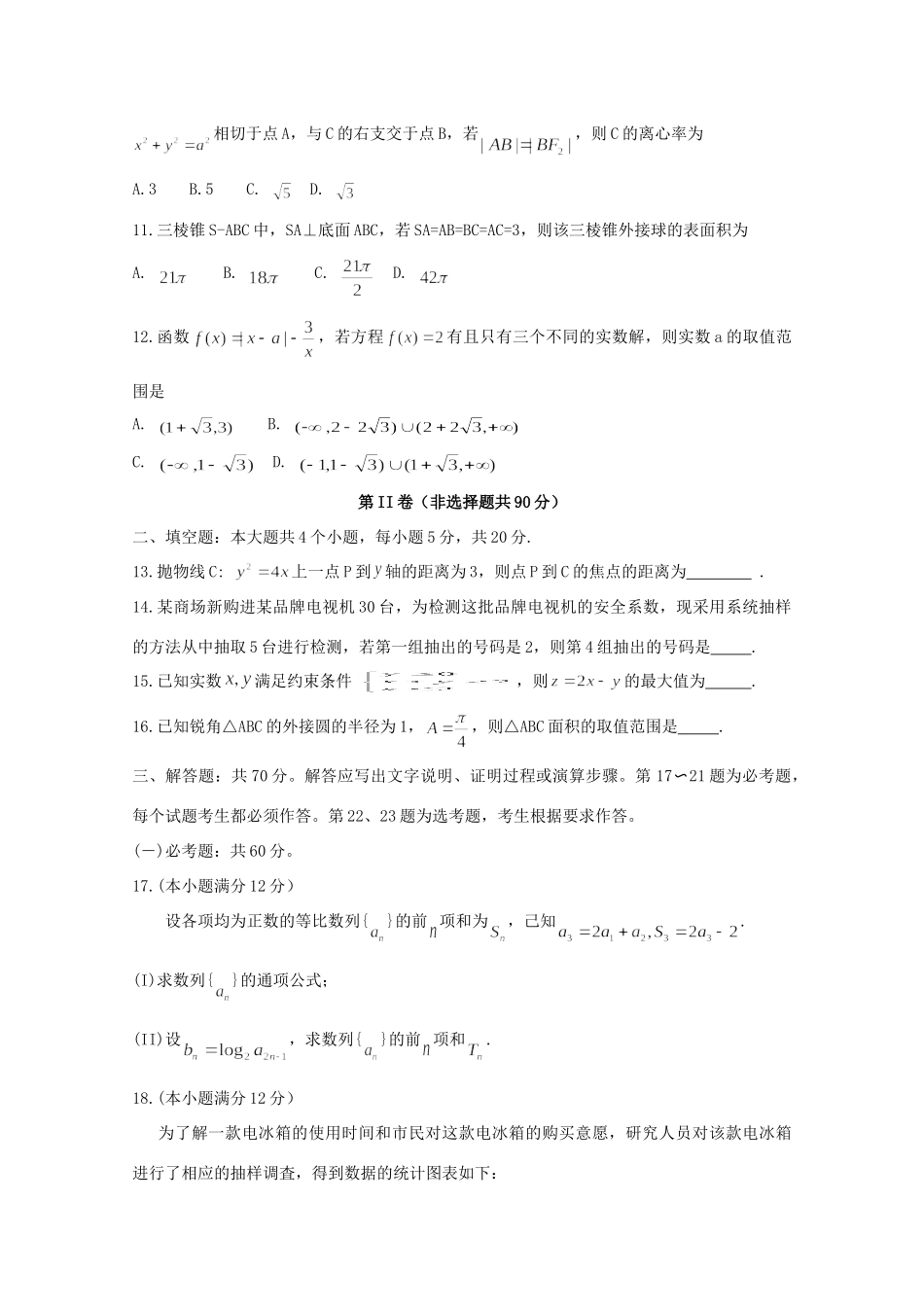 四川省泸州市高三数学第二次教学质量诊断性考试卷 文试卷_第3页