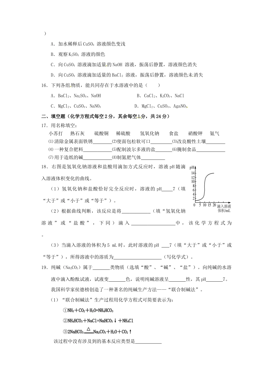 九年级化学下册 第十一、十二章 酸、碱、盐综合测试卷 新人教版试卷_第3页