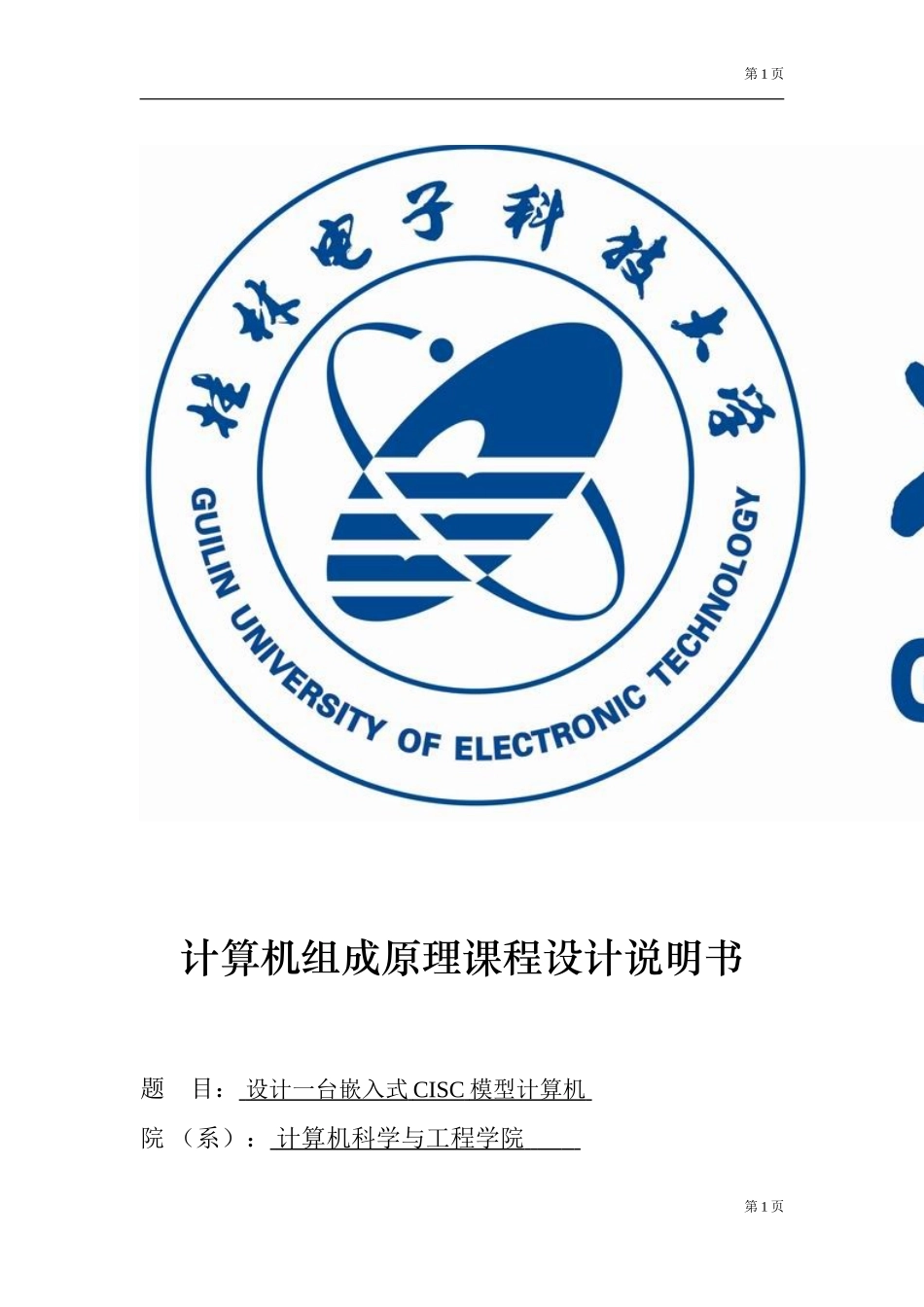 计算机组成原理课程设计(桂林电子科技大学)_第1页