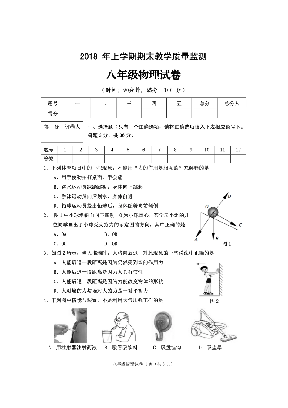 四川省渠县 八年级物理下学期期末试卷(pdf，无答案) 教科版试卷_第1页