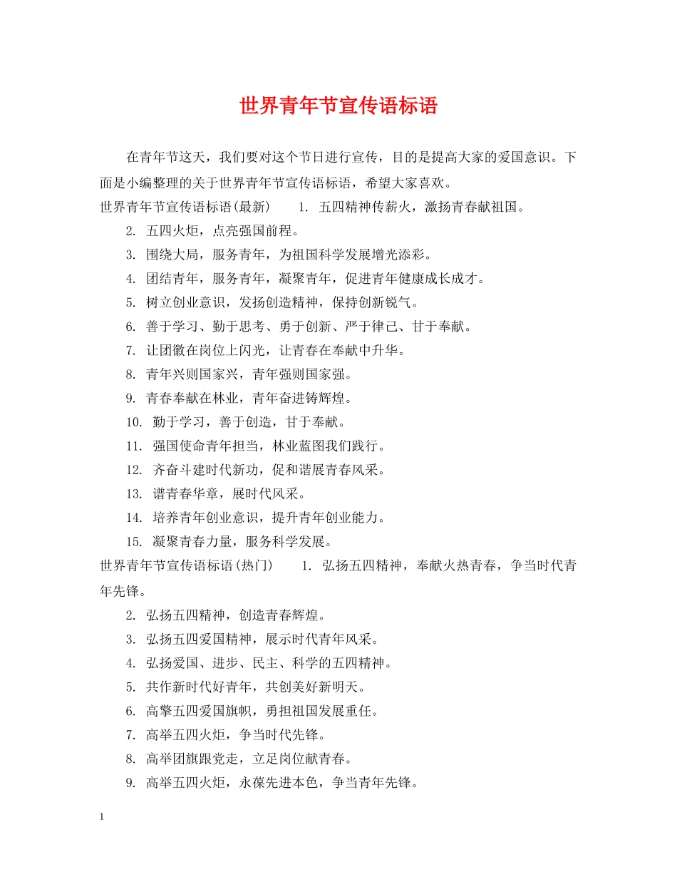 世界青年节宣传语标语_第1页