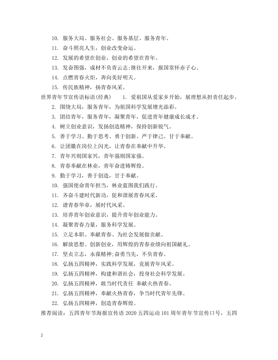 世界青年节宣传语标语_第2页