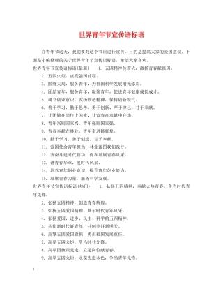 世界青年节宣传语标语
