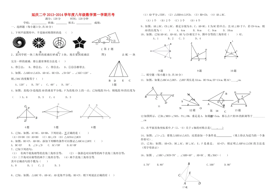 北京市延庆二中八年级数学第一学期第一次月考试题(无答案) 新人教版 试题_第1页