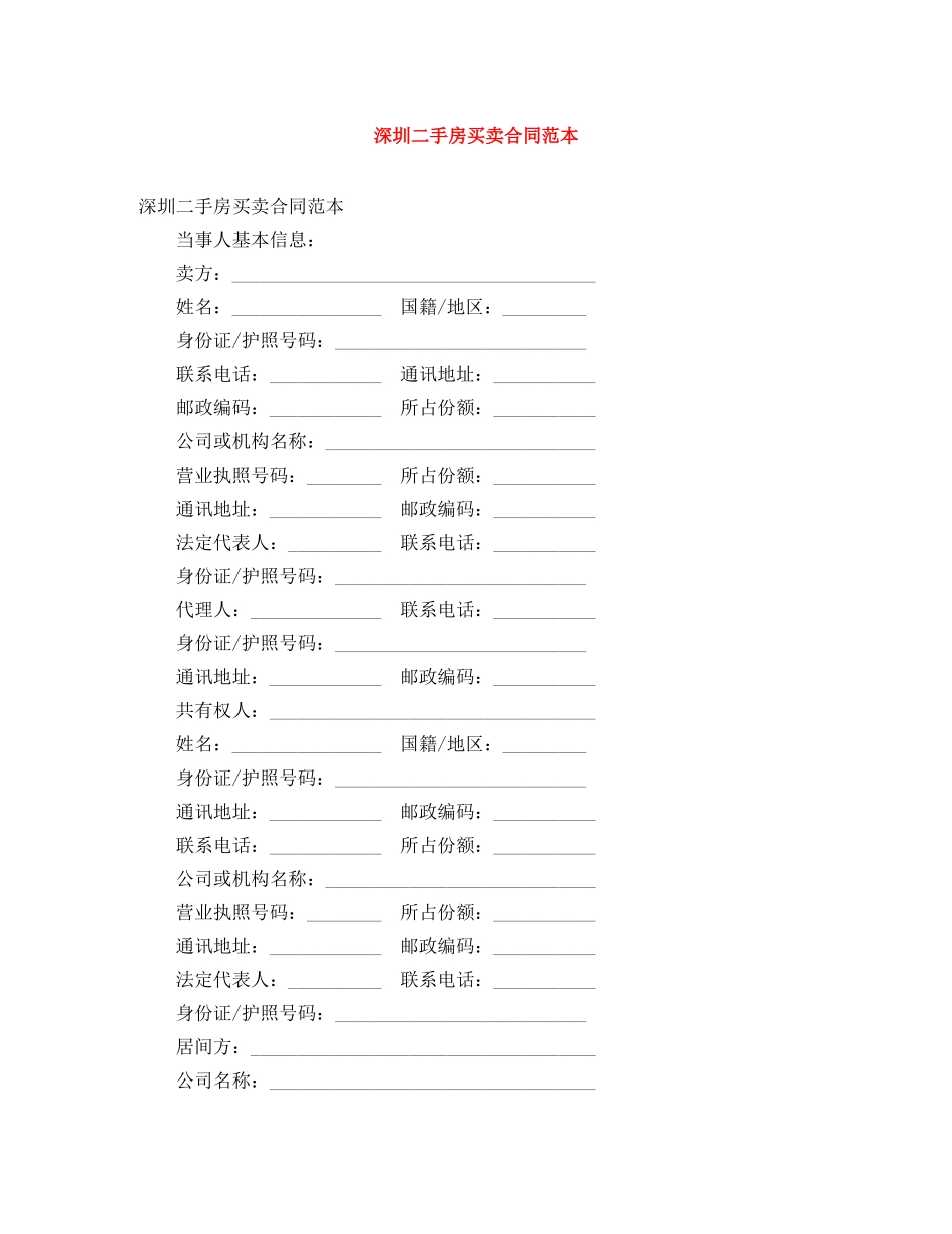 深圳二手房买卖合同范本 _第1页