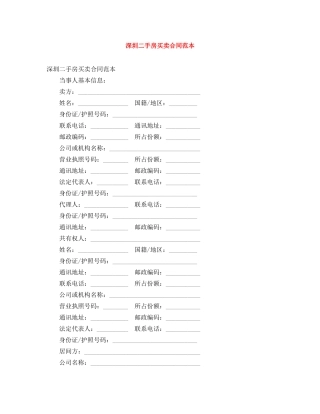 深圳二手房买卖合同范本 