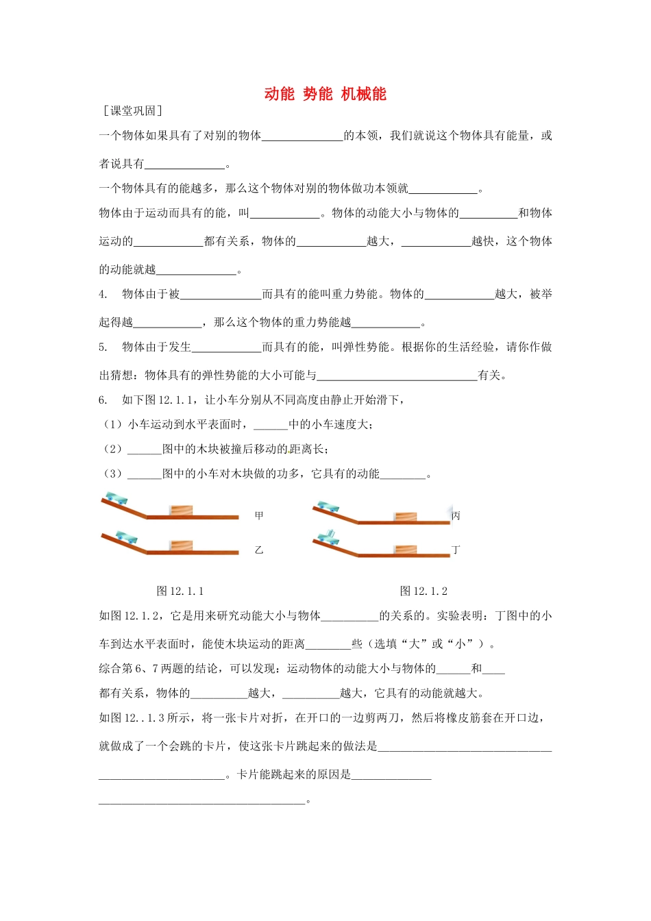 九年级物理上册 121 动能 势能 机械能课时作业 苏科版试卷_第1页