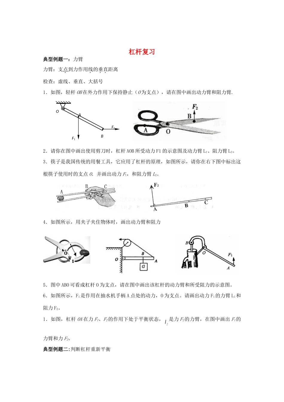 九年级物理上册 杠杆复习题 苏科版试卷_第1页