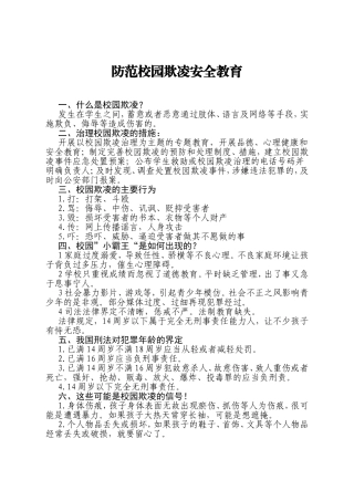 防范校园欺凌安全教育