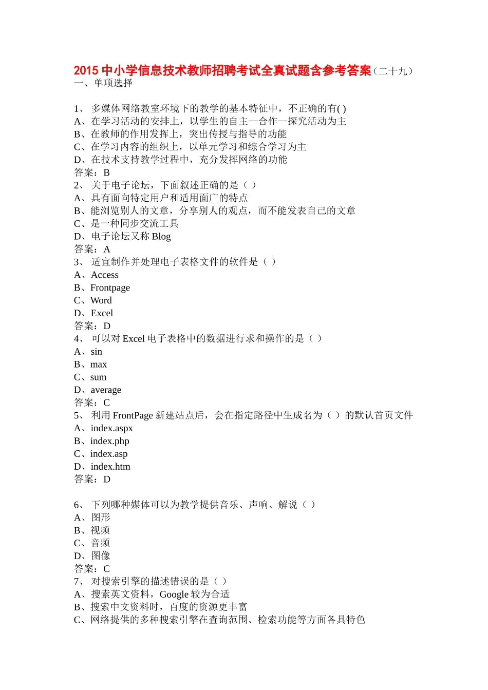 2015中小学信息技术教师招聘考试全真试题2_第1页