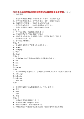 2015中小学信息技术教师招聘考试全真试题2