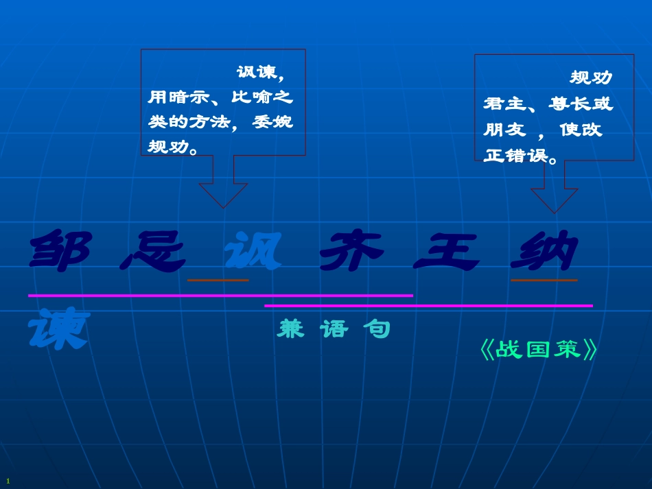 19.邹忌讽齐王纳谏_第1页