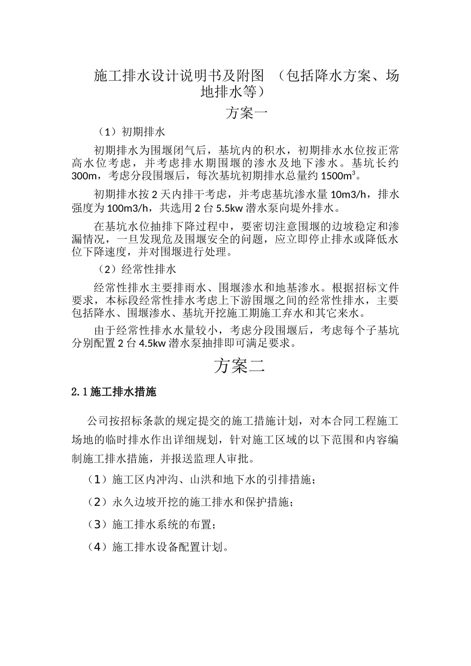 施工排水设计说明及附图(包括降水方案、场地排水)_第1页