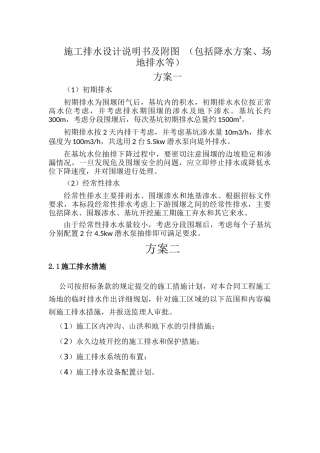 施工排水设计说明及附图(包括降水方案、场地排水)