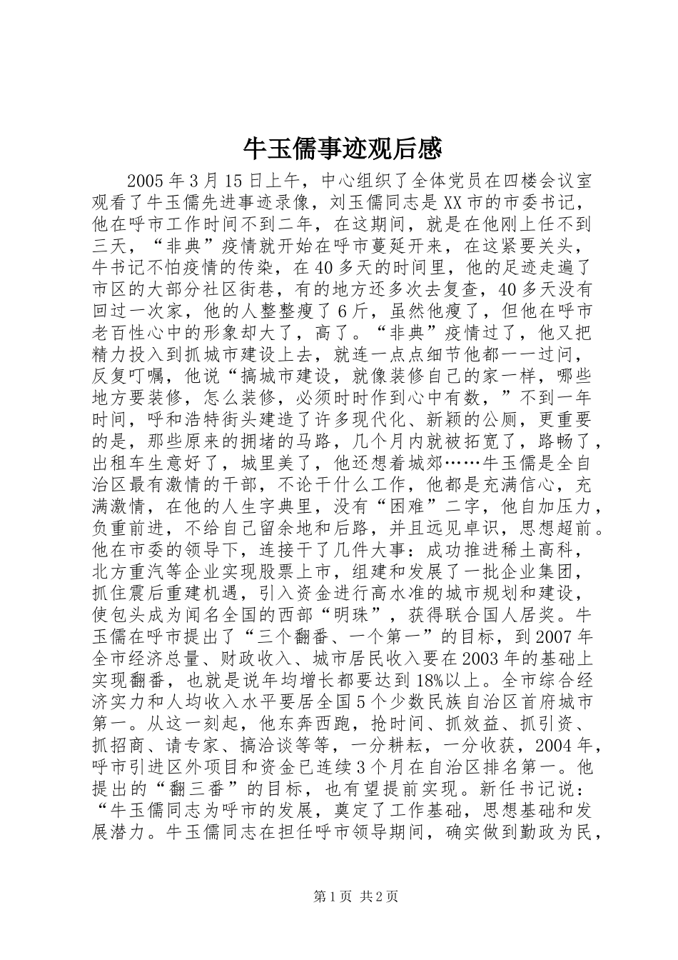 牛玉儒事迹观后心得_第1页
