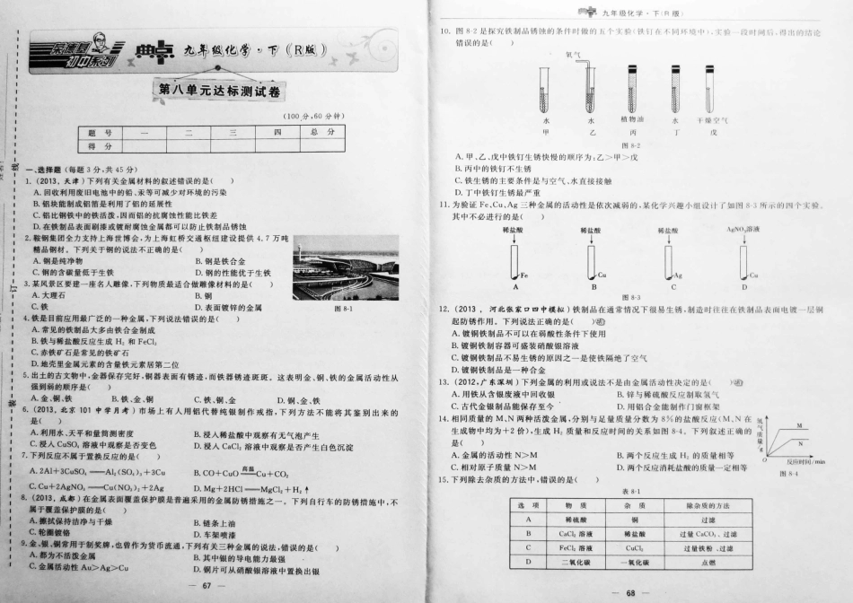 九年级化学下册 第八单元(金属和金属材料)达标测试卷(pdf，含试卷) 新人教版试卷_第1页