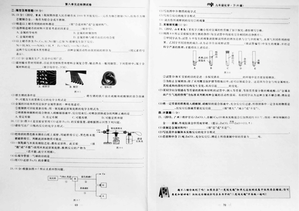 九年级化学下册 第八单元(金属和金属材料)达标测试卷(pdf，含试卷) 新人教版试卷_第2页