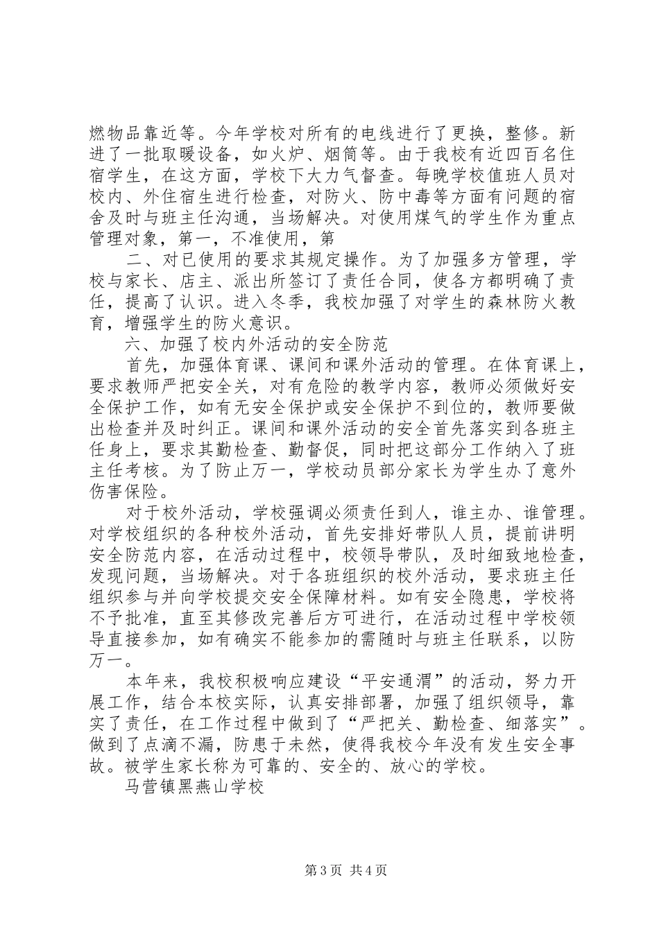 平安校园创建活动工作总结 _第3页