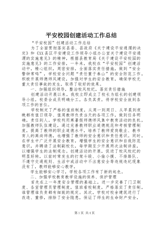 平安校园创建活动工作总结 