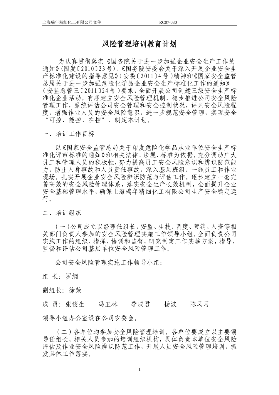风险管理培训教育计划_第1页