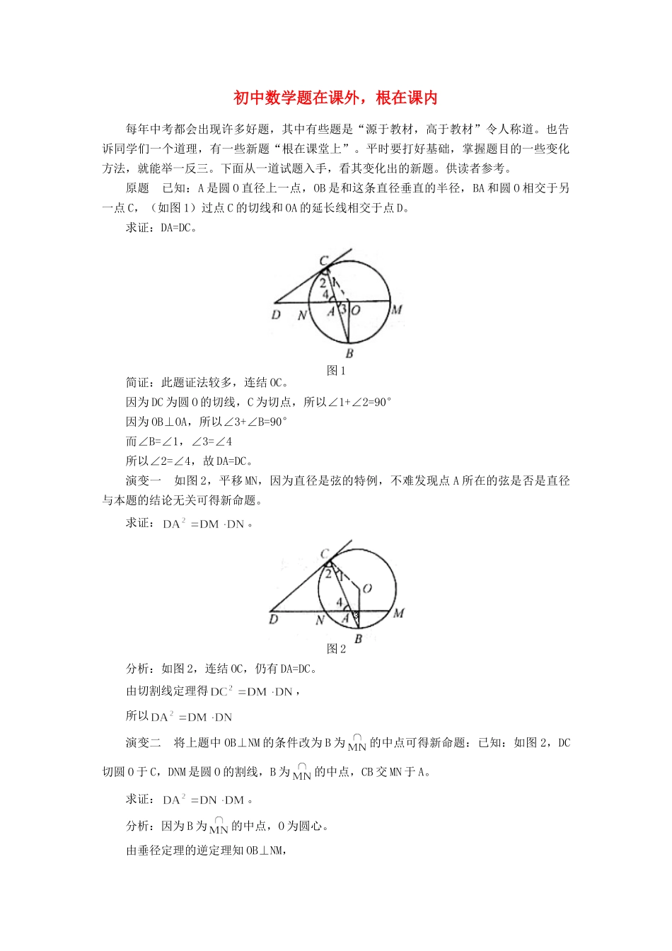 初中数学题在课外，根在课内专题辅导 试题_第1页