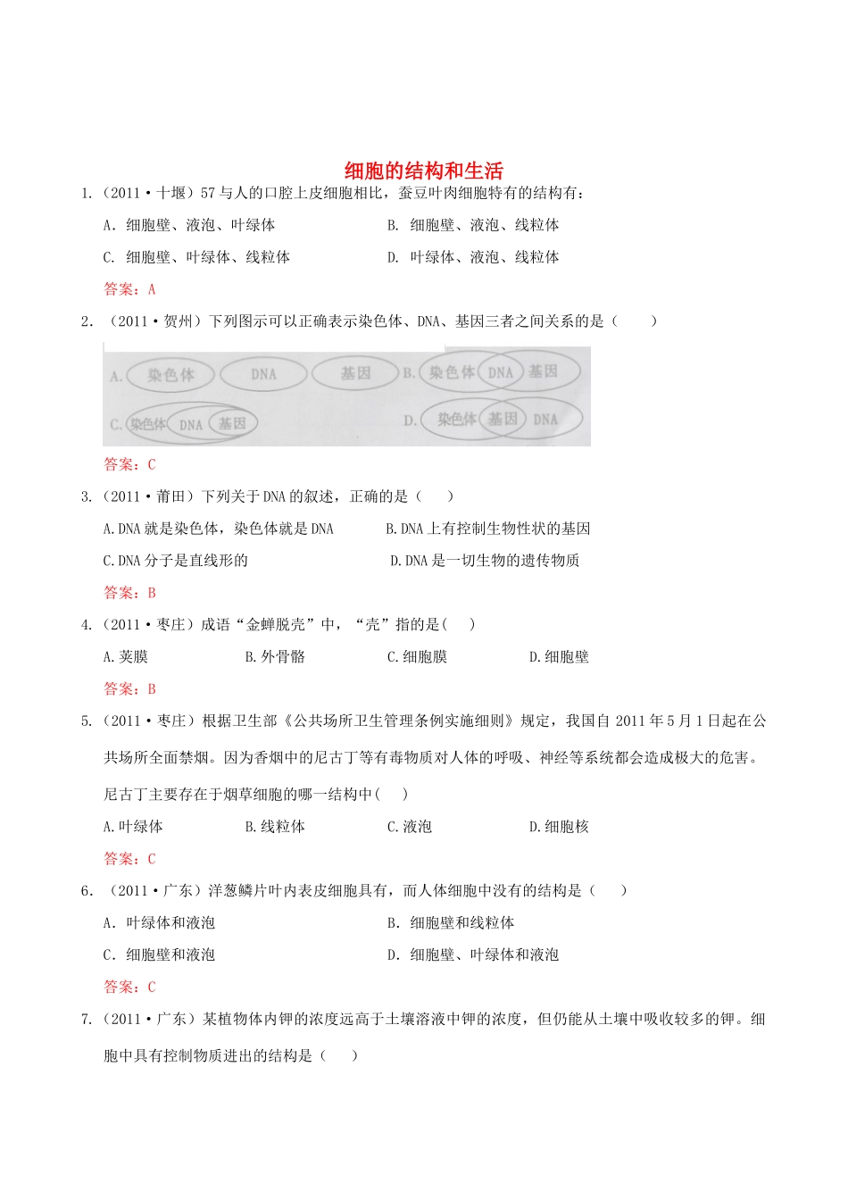 中考生物试卷分类集之二 细胞的结构和生活试卷_第1页