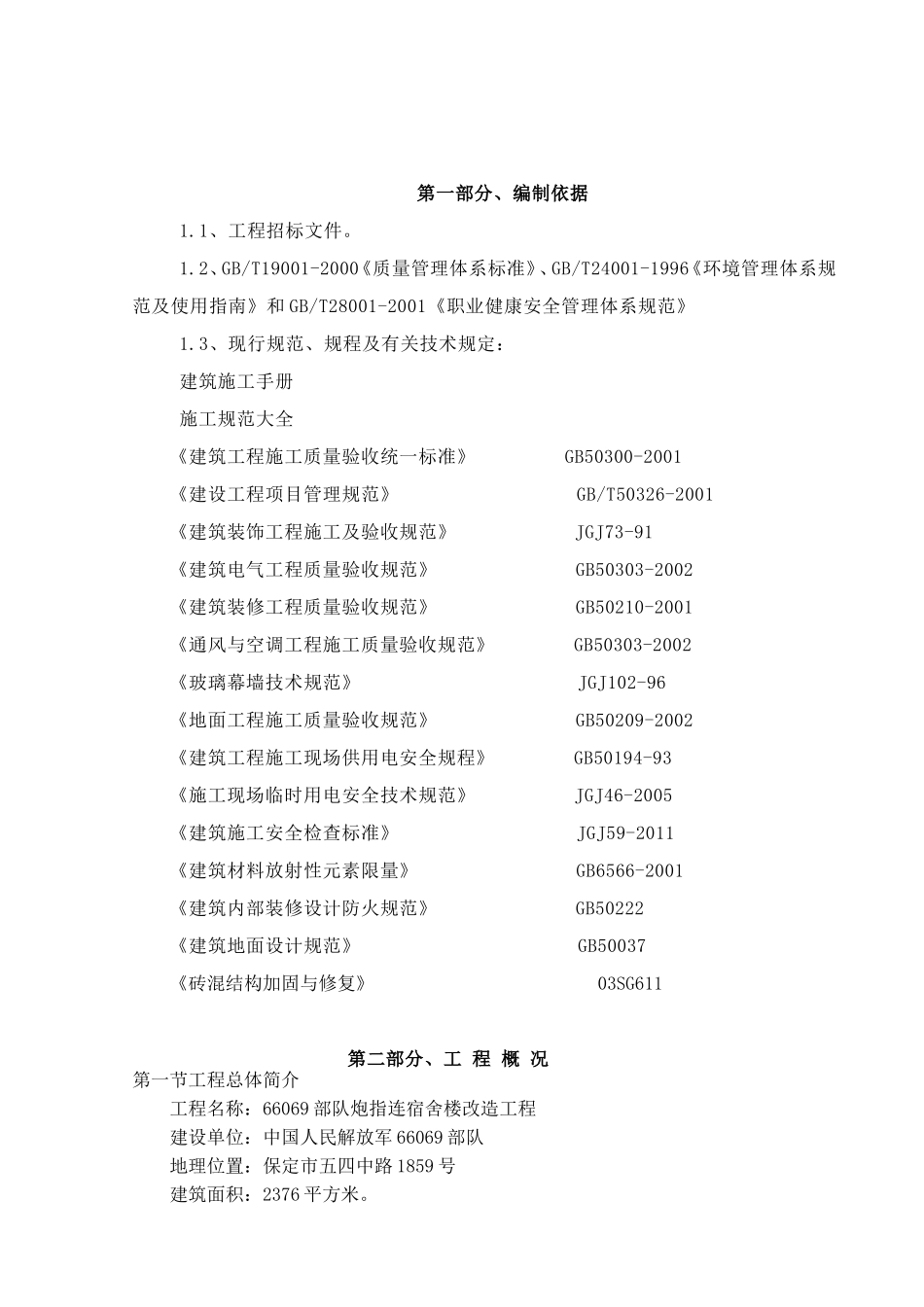 房屋改造装修施工组织设计_第1页