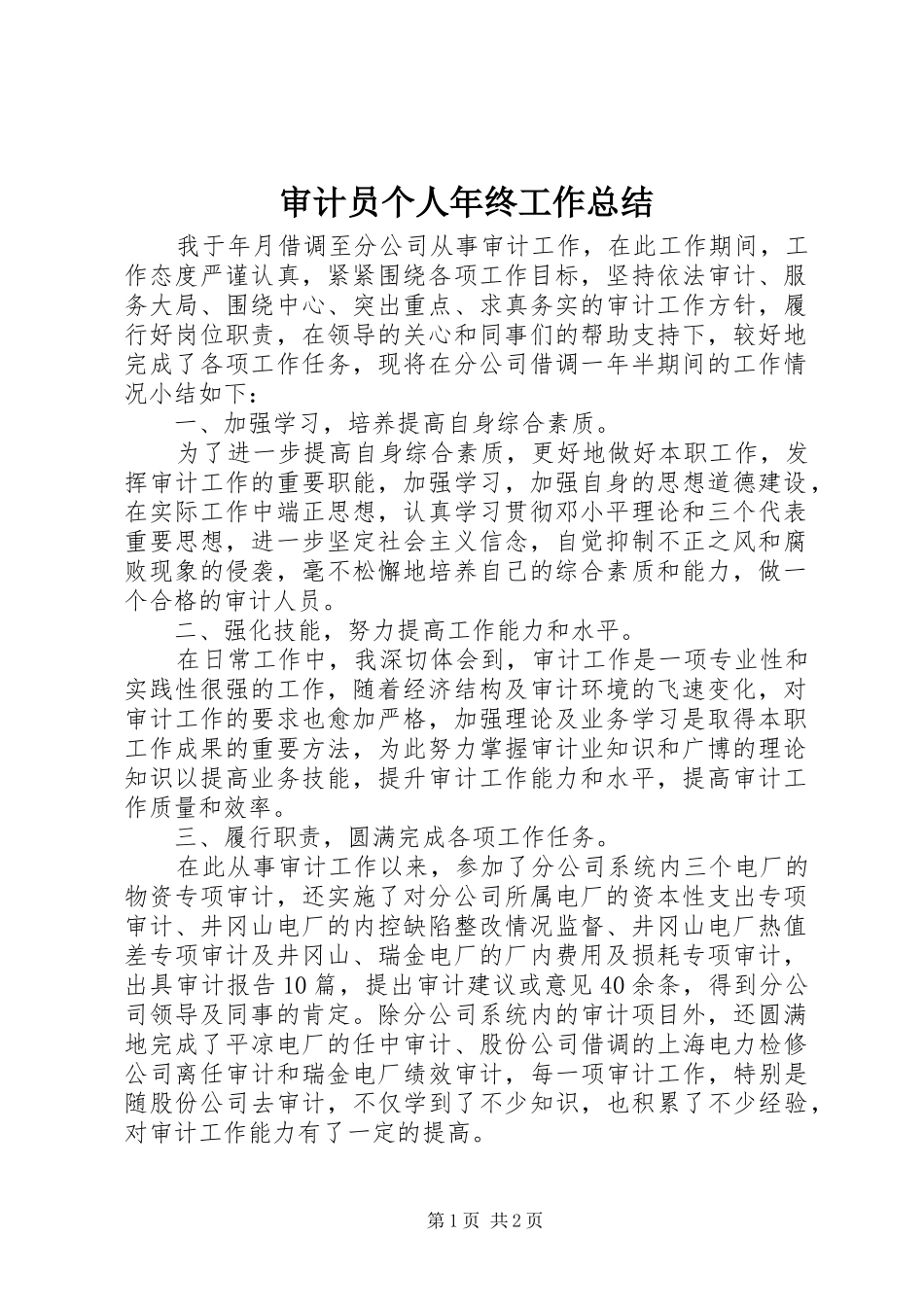 审计员个人年终工作总结 _第1页