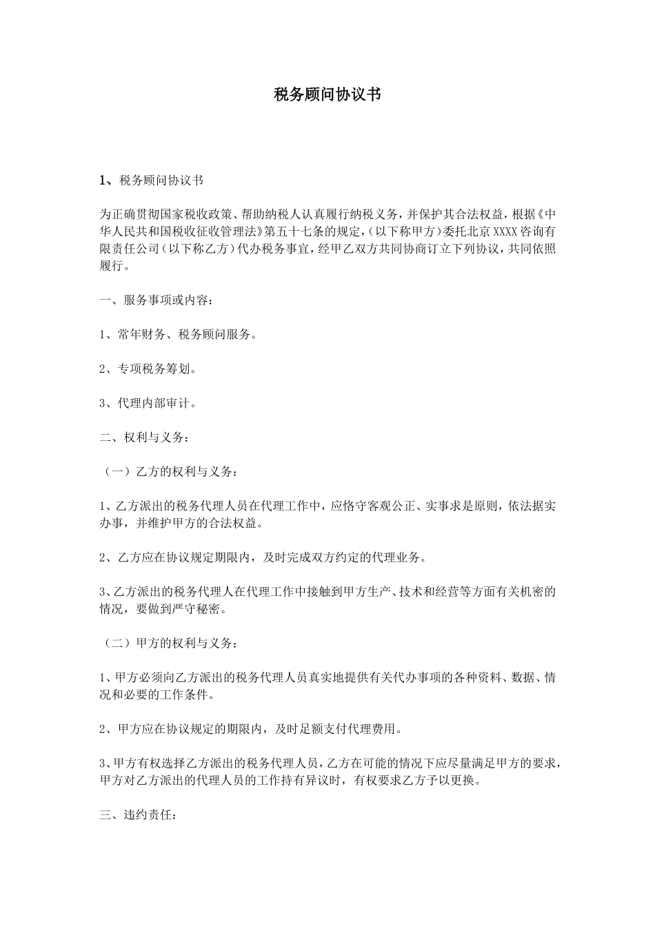 税务顾问协议书_第1页