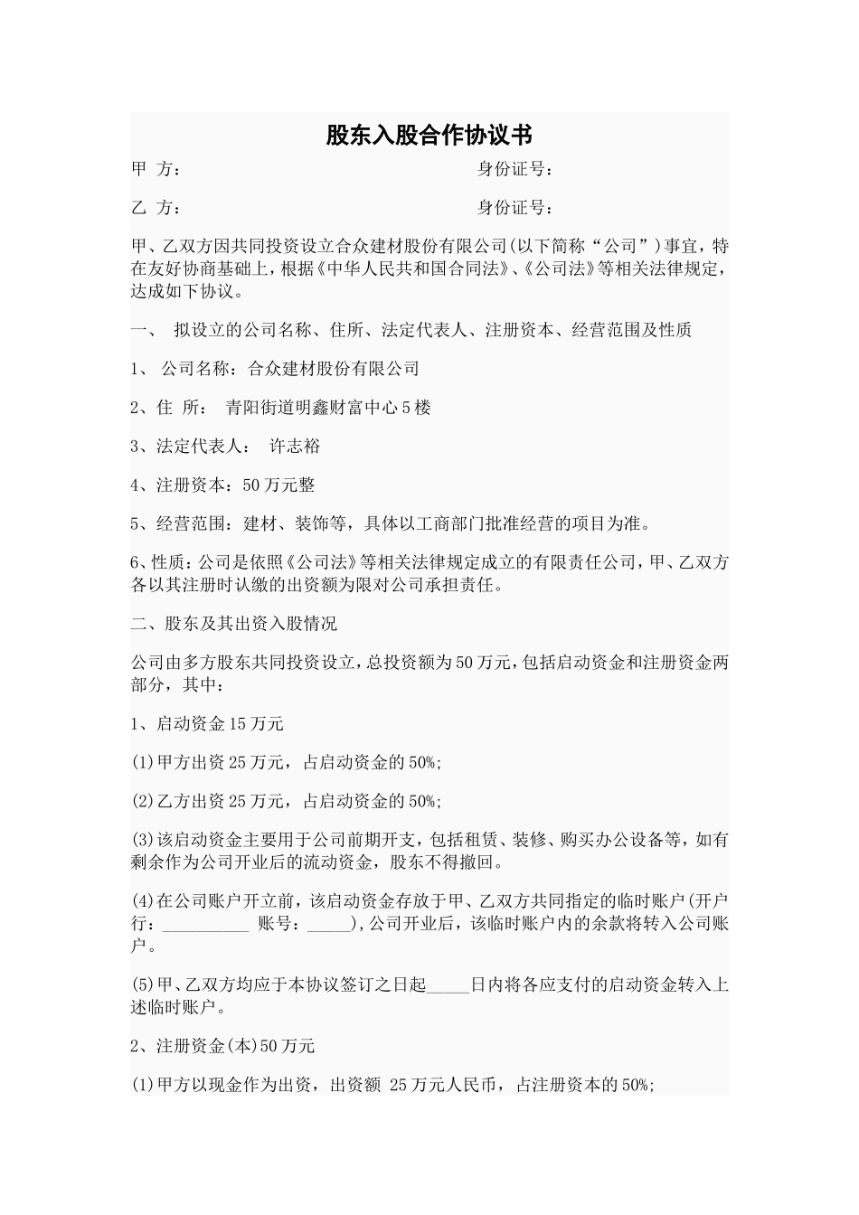 股东入股合作协议书范本_第1页