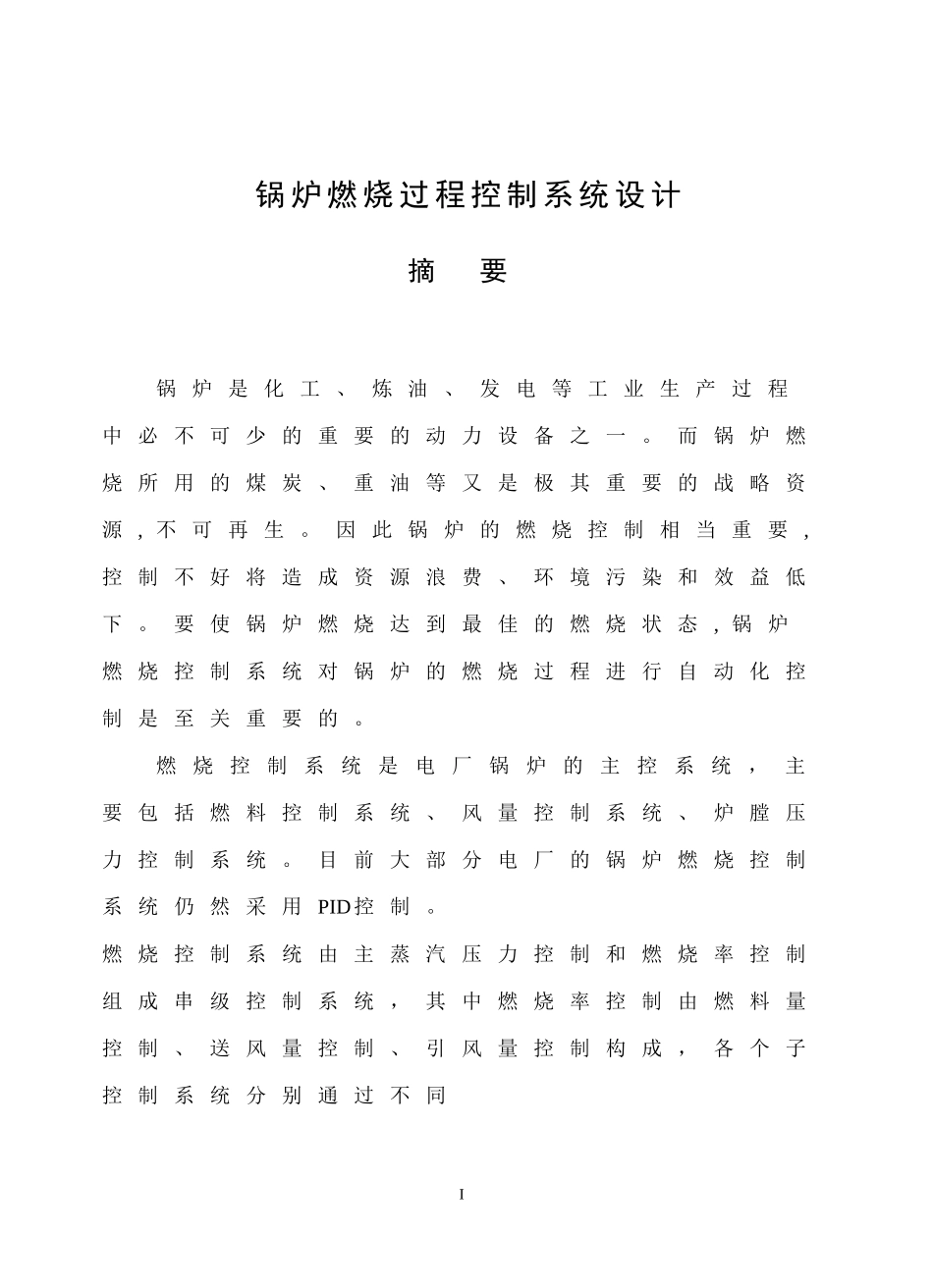 锅炉燃烧过程控制系统设计_第1页
