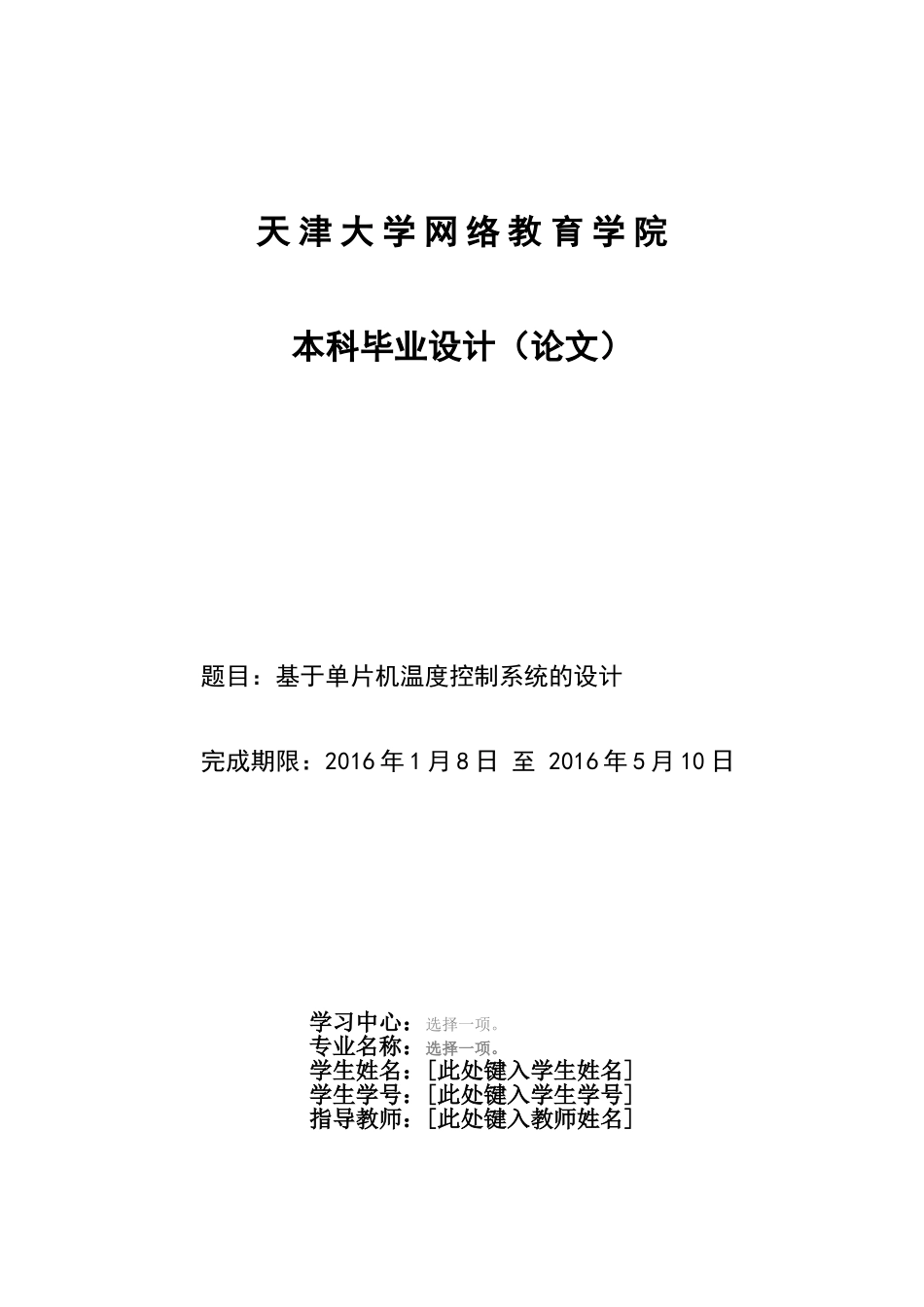 基于单片机温度控制系统的设计_第1页