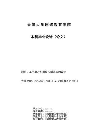 基于单片机温度控制系统的设计