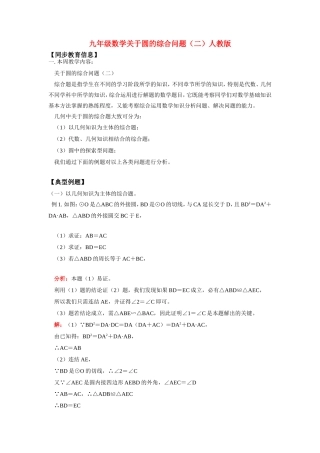 九年级数学关于圆的综合问题(二)人教版知识精讲试卷