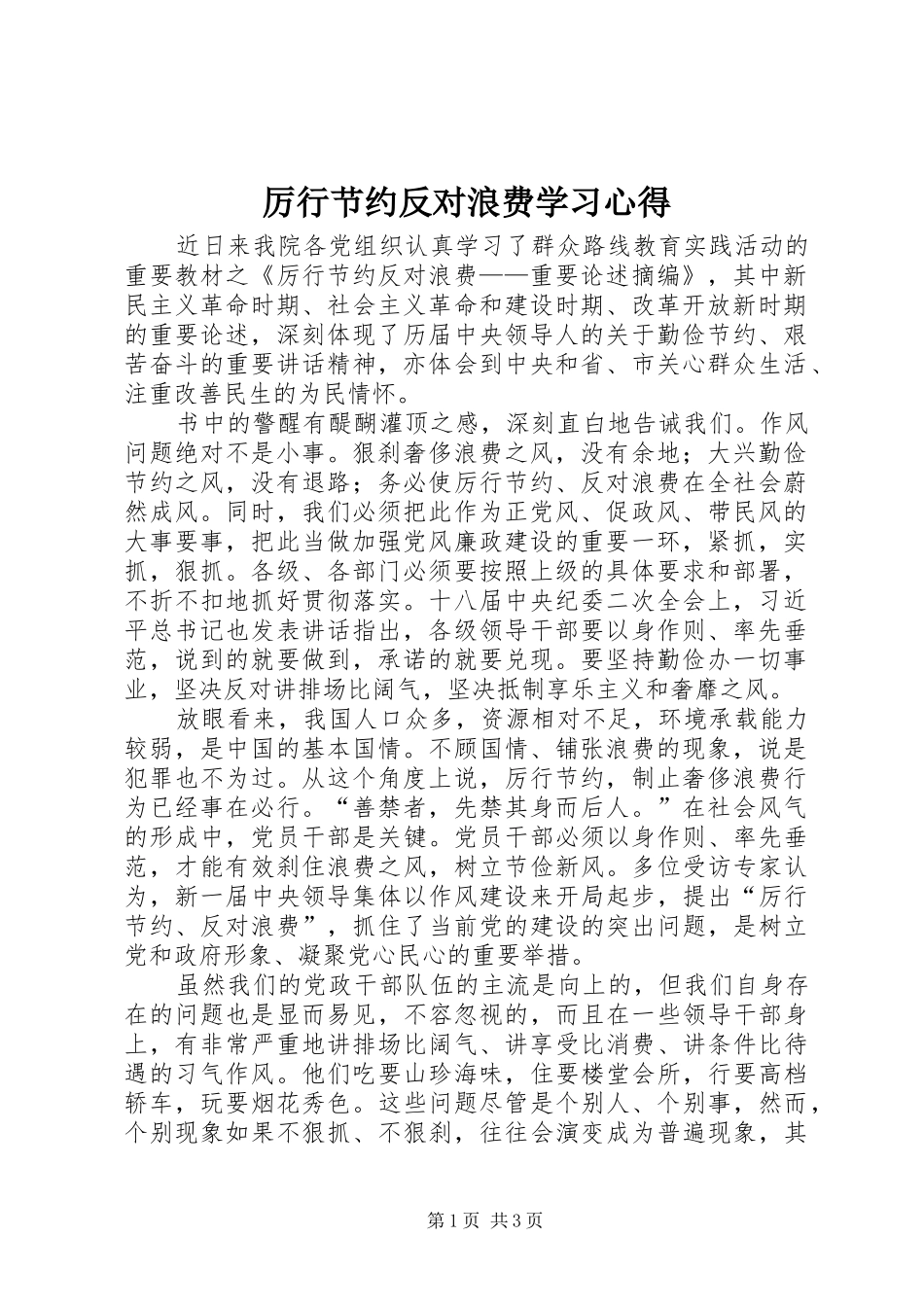 厉行节约反对浪费学习体会_第1页