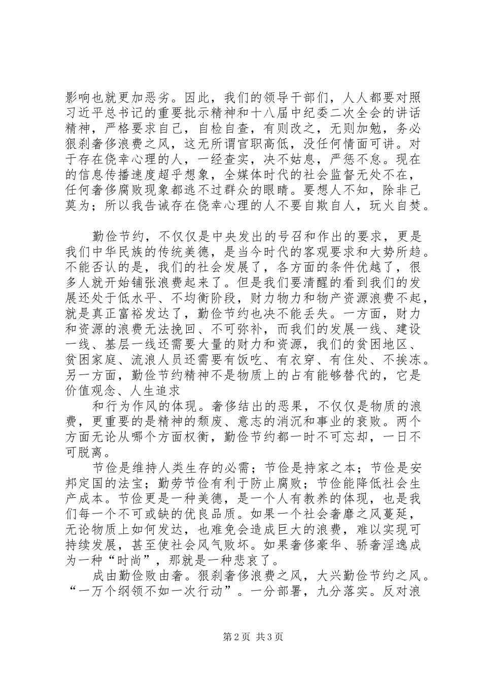 厉行节约反对浪费学习体会_第2页