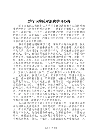 厉行节约反对浪费学习体会