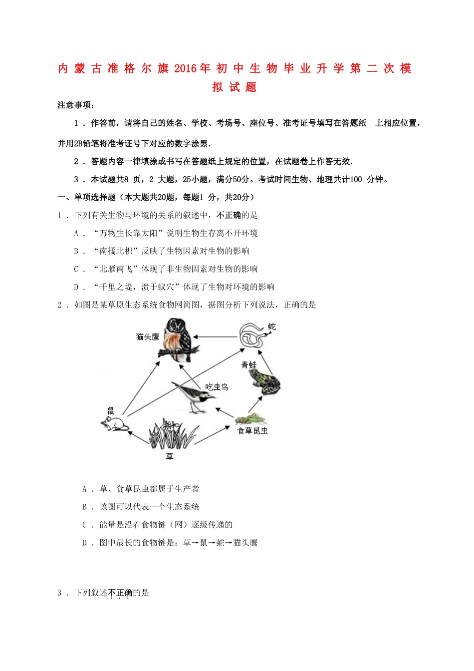 初中生物毕业升学第二次模拟试题(无答案) 试题_第1页