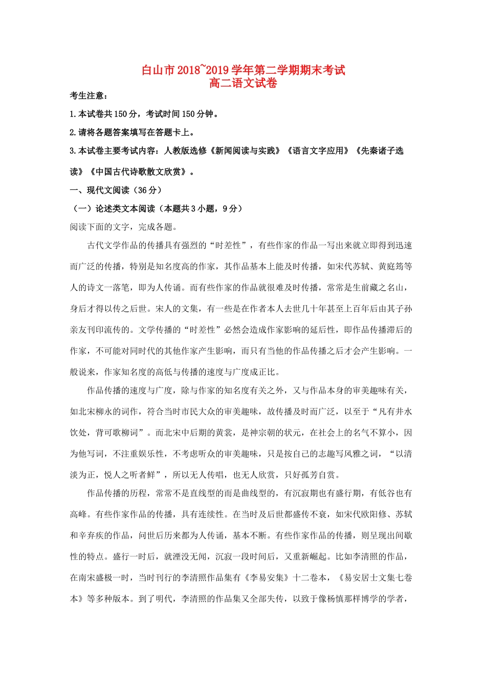 吉林省白山市_高二语文下学期期末考试试卷含解析试卷_第1页