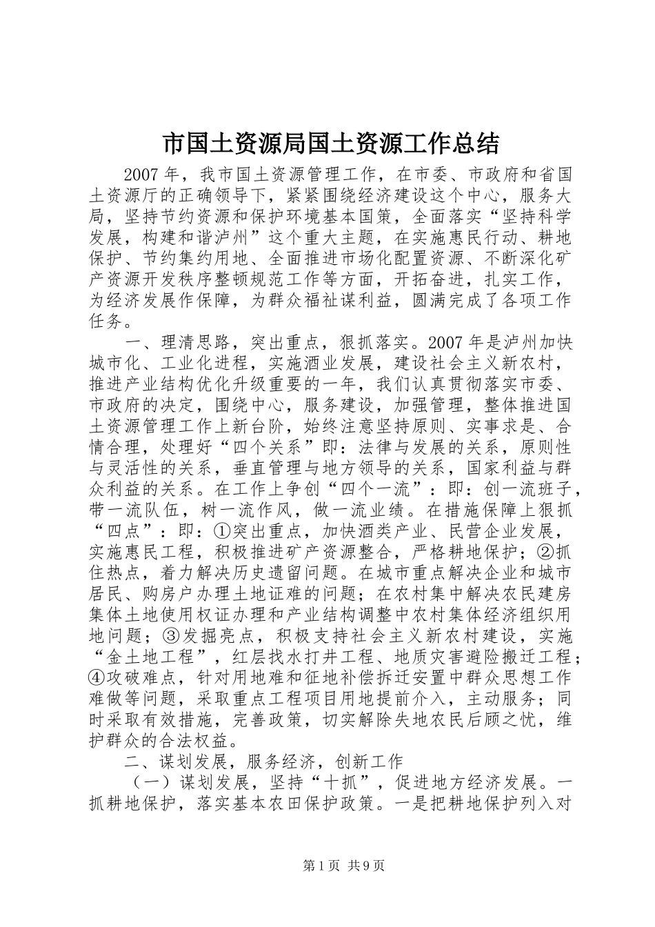 市国土资源局国土资源工作总结 _第1页