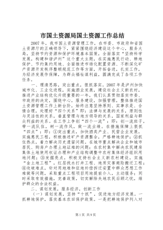 市国土资源局国土资源工作总结 