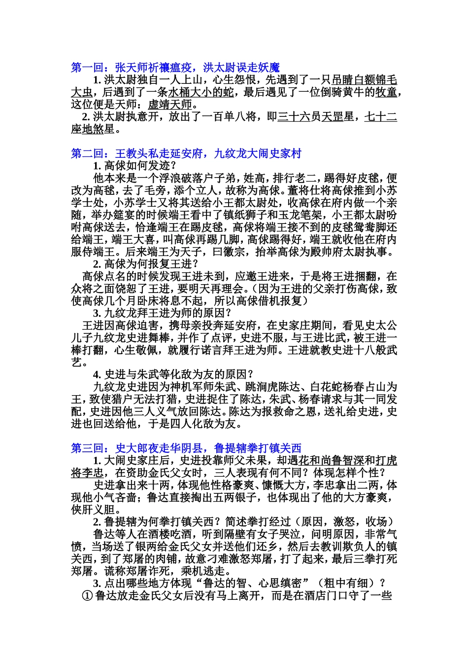 水浒传1-32回练习-有答案整理完_第1页