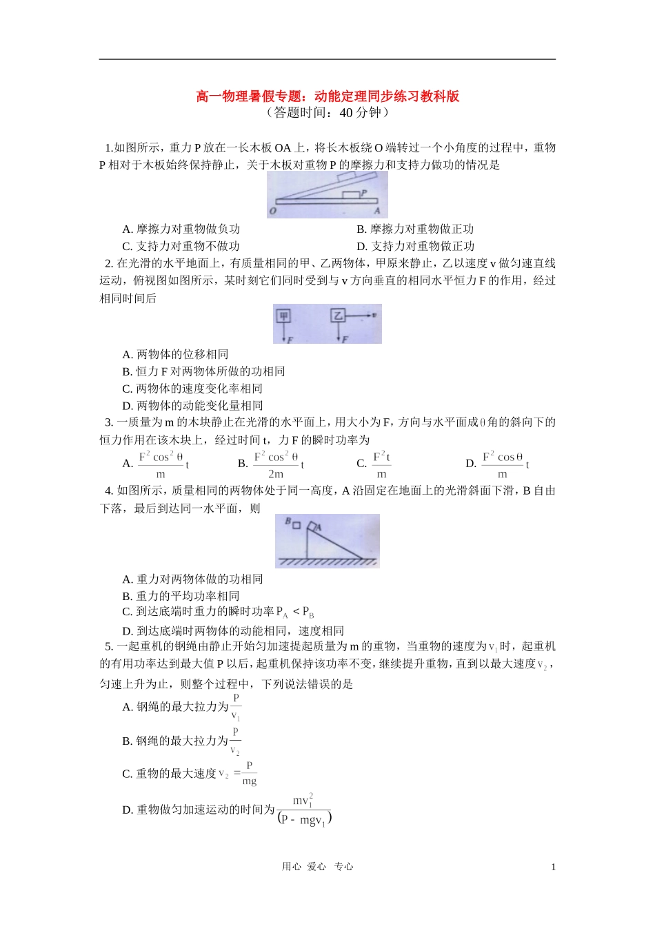 高一物理暑假专题：动能定理同步练习教科版_第1页