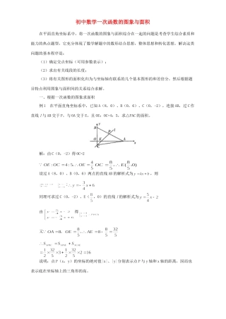 初中数学一次函数的图象与面积 专题辅导 不分版本 试题